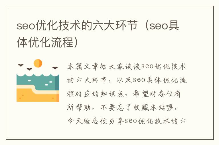 seo优化技术的六大环节（seo具体优化流程）