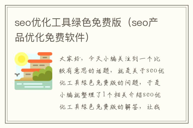 seo优化工具绿色免费版（seo产品优化免费软件）