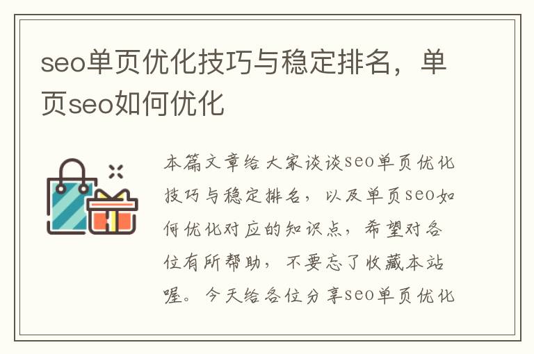 seo单页优化技巧与稳定排名，单页seo如何优化