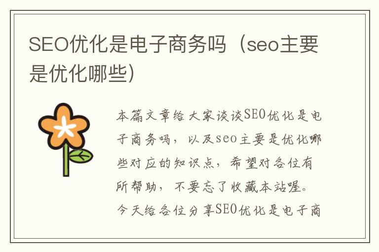 SEO优化是电子商务吗（seo主要是优化哪些）