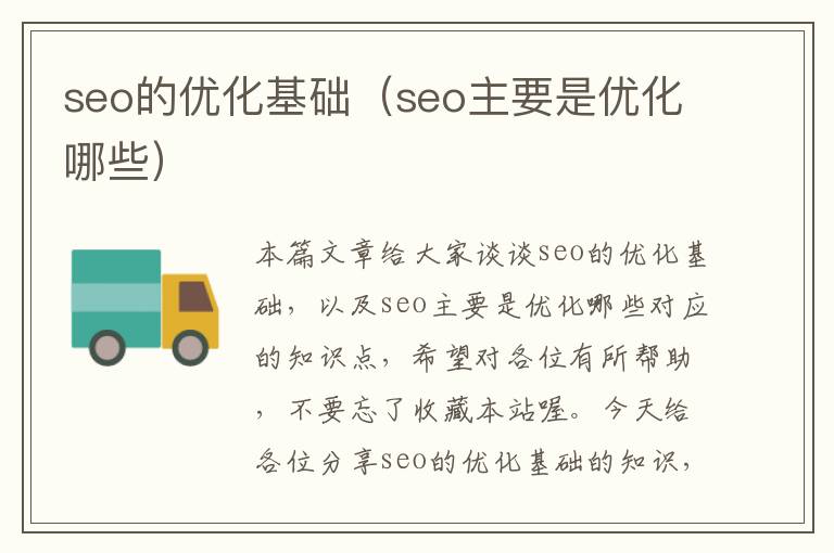 seo的优化基础（seo主要是优化哪些）