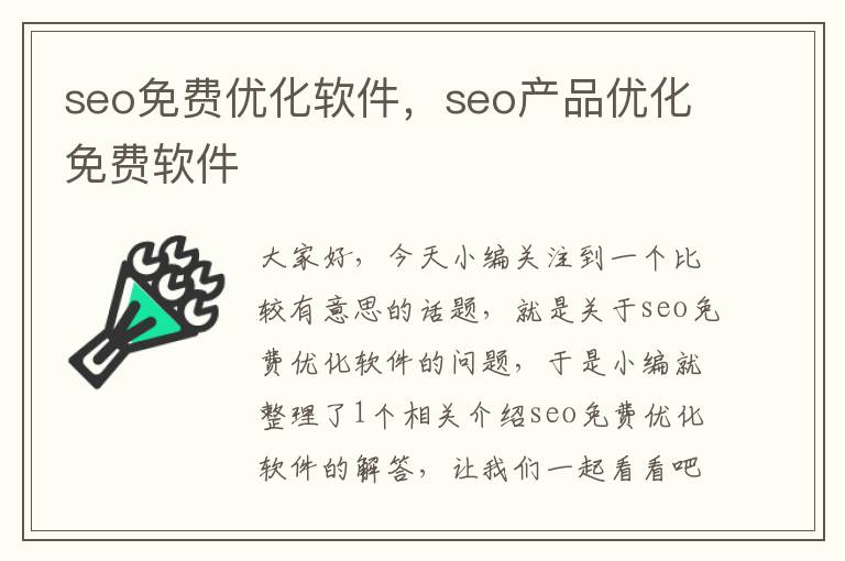 seo免费优化软件，seo产品优化免费软件