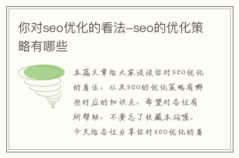 你对seo优化的看法-seo的优化策略有哪些