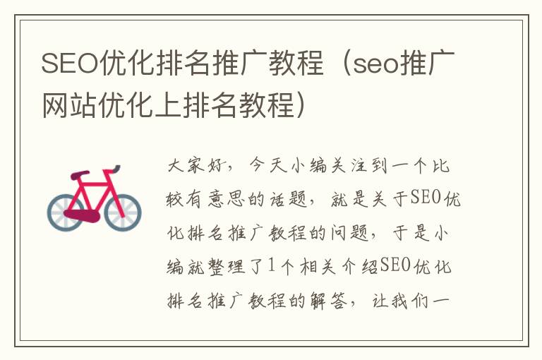 SEO优化排名推广教程（seo推广网站优化上排名教程）