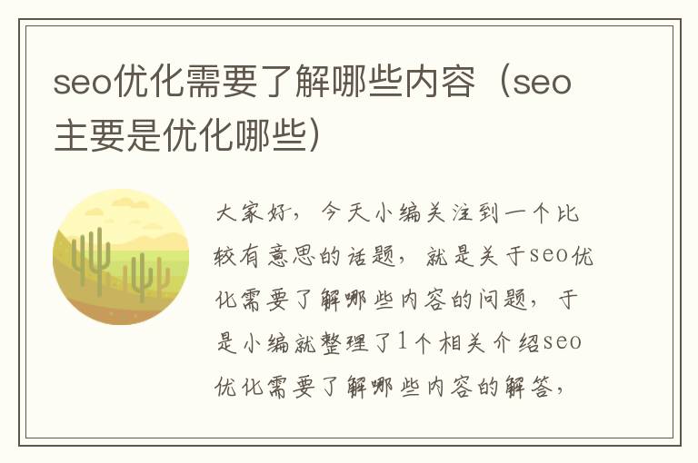 seo优化需要了解哪些内容（seo主要是优化哪些）