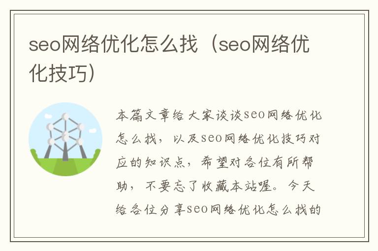 seo网络优化怎么找（seo网络优化技巧）