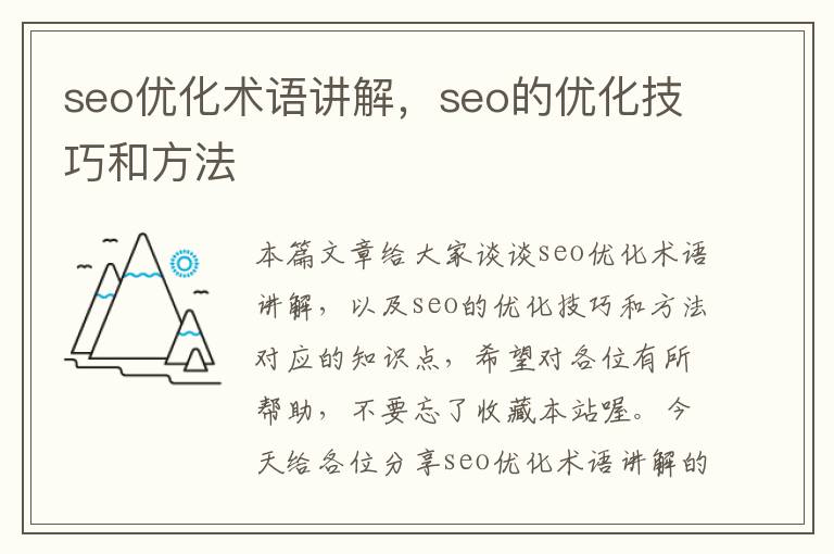 seo优化术语讲解，seo的优化技巧和方法