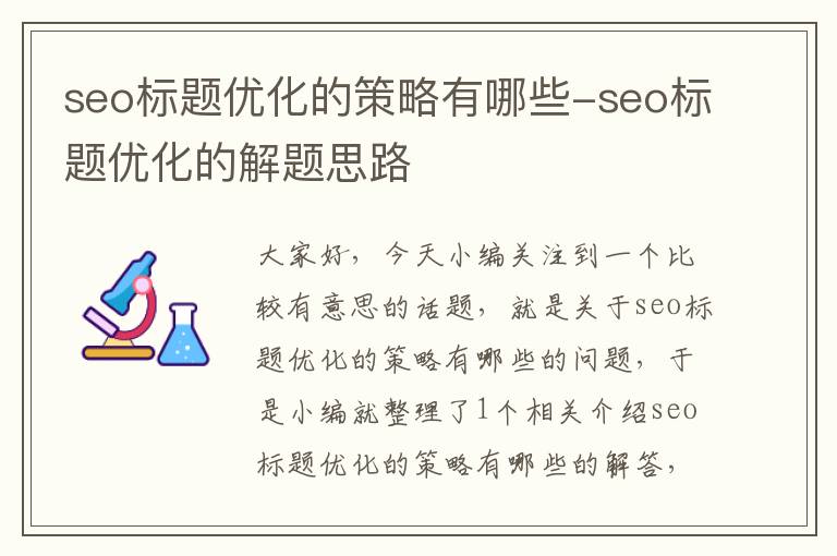 seo标题优化的策略有哪些-seo标题优化的解题思路