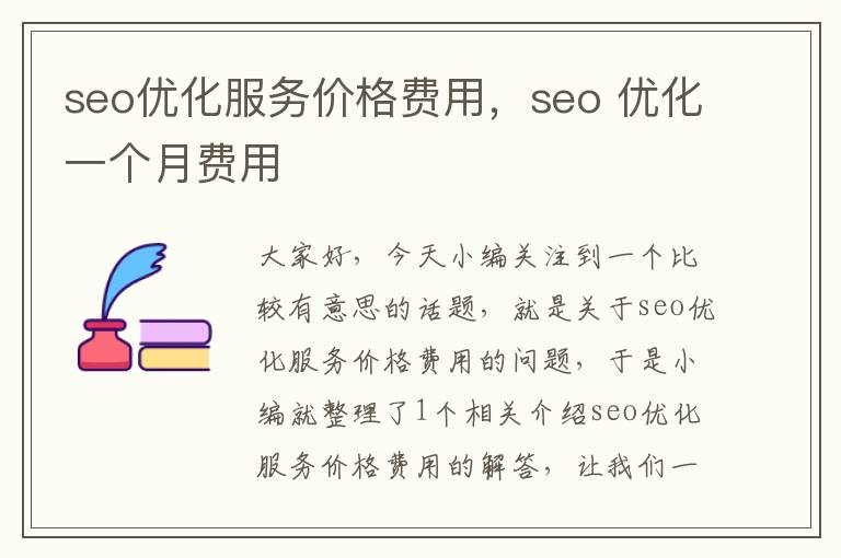 seo优化服务价格费用，seo 优化一个月费用