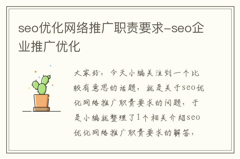 seo优化网络推广职责要求-seo企业推广优化