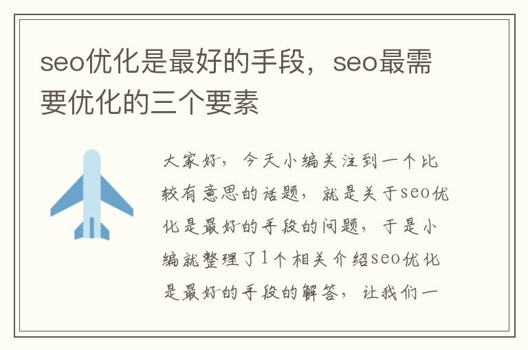 seo优化是最好的手段，seo最需要优化的三个要素