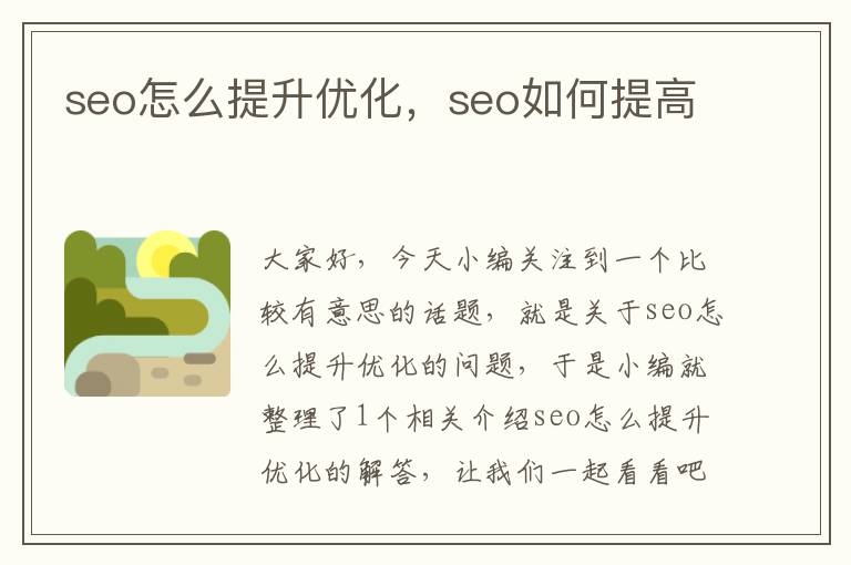 seo怎么提升优化，seo如何提高