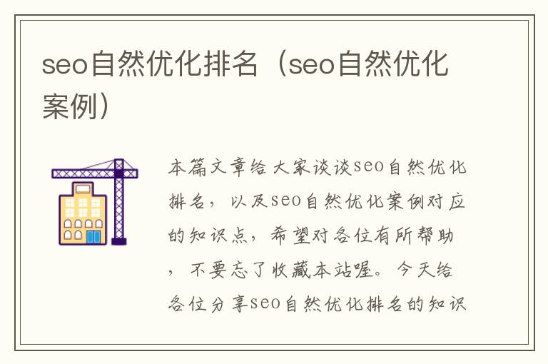 seo自然优化排名（seo自然优化案例）