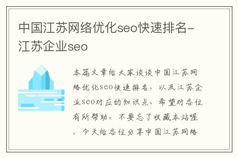 中国江苏网络优化seo快速排名-江苏企业seo