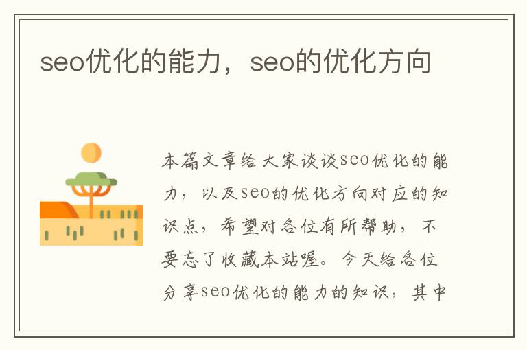 seo优化的能力，seo的优化方向