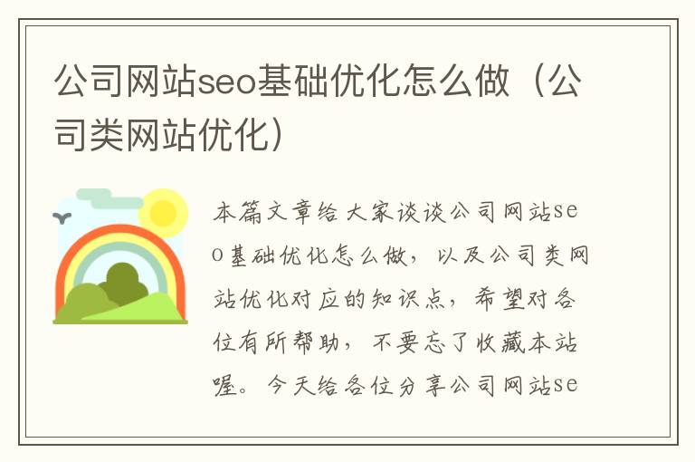 公司网站seo基础优化怎么做（公司类网站优化）