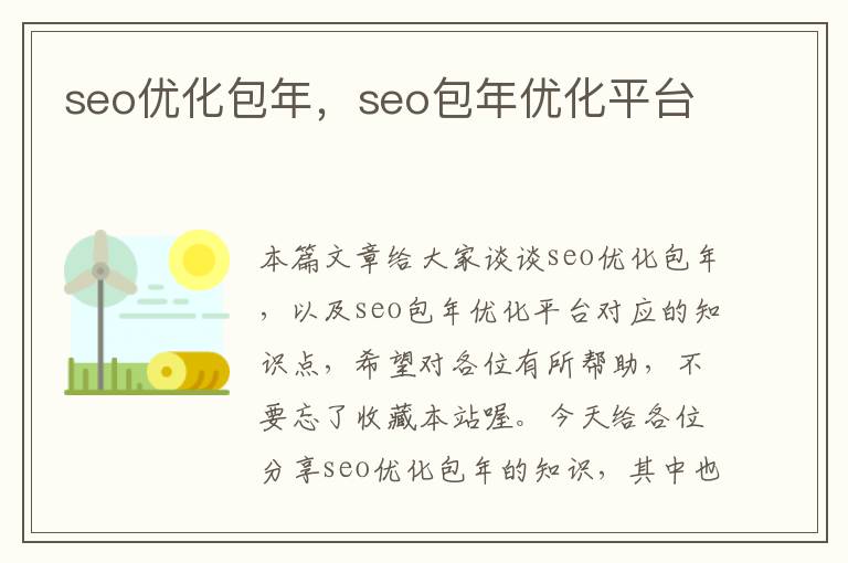 seo优化包年，seo包年优化平台