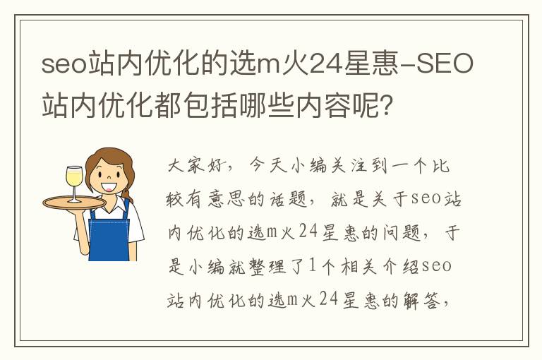 seo站内优化的选m火24星惠-SEO站内优化都包括哪些内容呢？