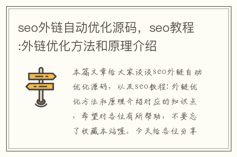 seo外链自动优化源码，seo教程:外链优化方法和原理介绍