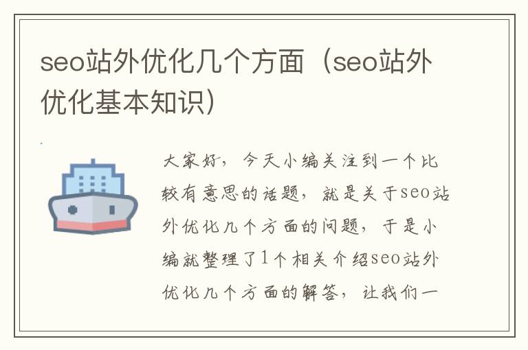 seo站外优化几个方面（seo站外优化基本知识）