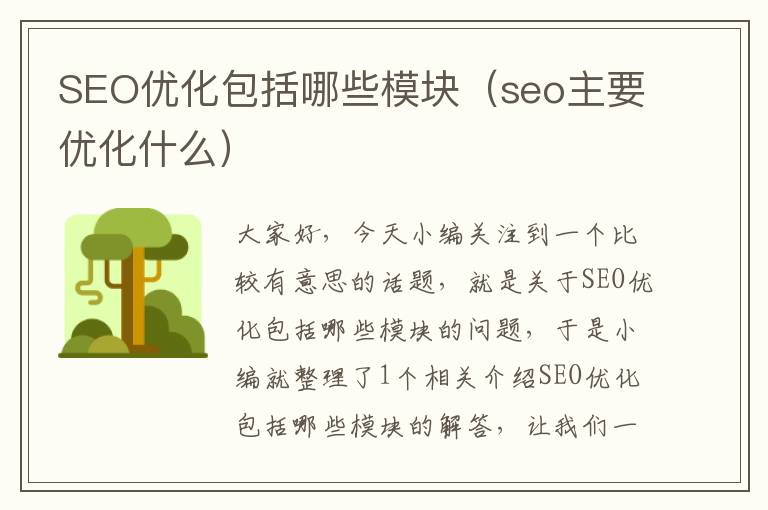 SEO优化包括哪些模块（seo主要优化什么）