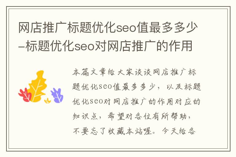 网店推广标题优化seo值最多多少-标题优化seo对网店推广的作用