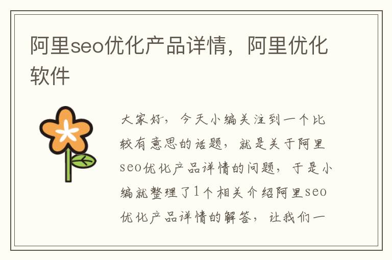 阿里seo优化产品详情，阿里优化软件