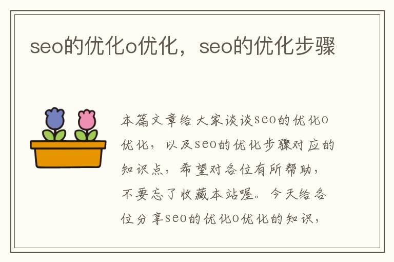 seo的优化o优化，seo的优化步骤