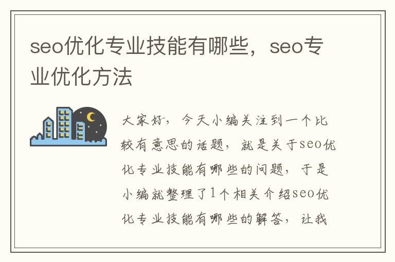 seo优化专业技能有哪些，seo专业优化方法