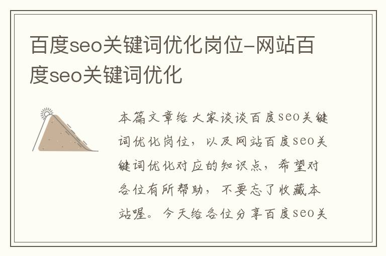 百度seo关键词优化岗位-网站百度seo关键词优化