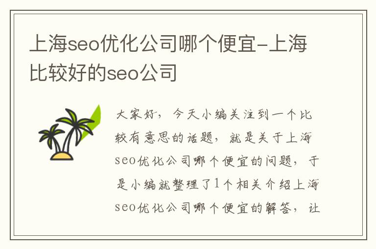 上海seo优化公司哪个便宜-上海比较好的seo公司