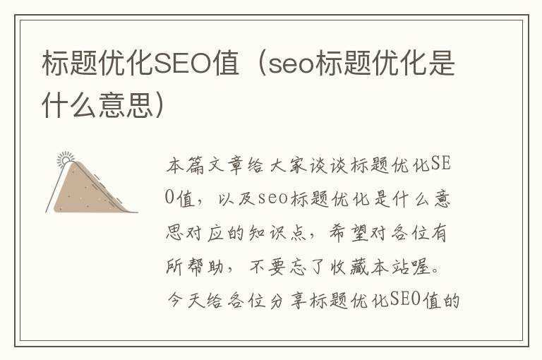 标题优化SEO值（seo标题优化是什么意思）