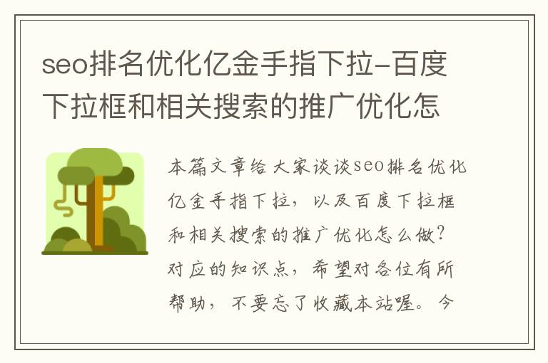 seo排名优化亿金手指下拉-百度下拉框和相关搜索的推广优化怎么做？