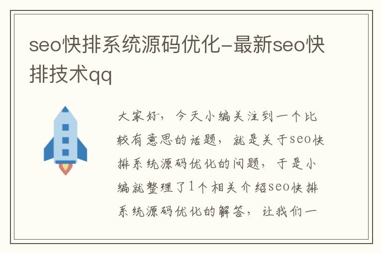 seo快排系统源码优化-最新seo快排技术qq