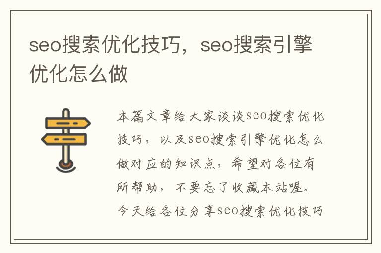 seo搜索优化技巧，seo搜索引擎优化怎么做