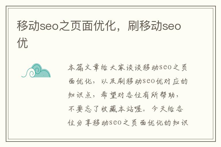 移动seo之页面优化，刷移动seo优