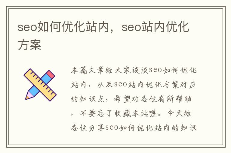 seo如何优化站内，seo站内优化方案