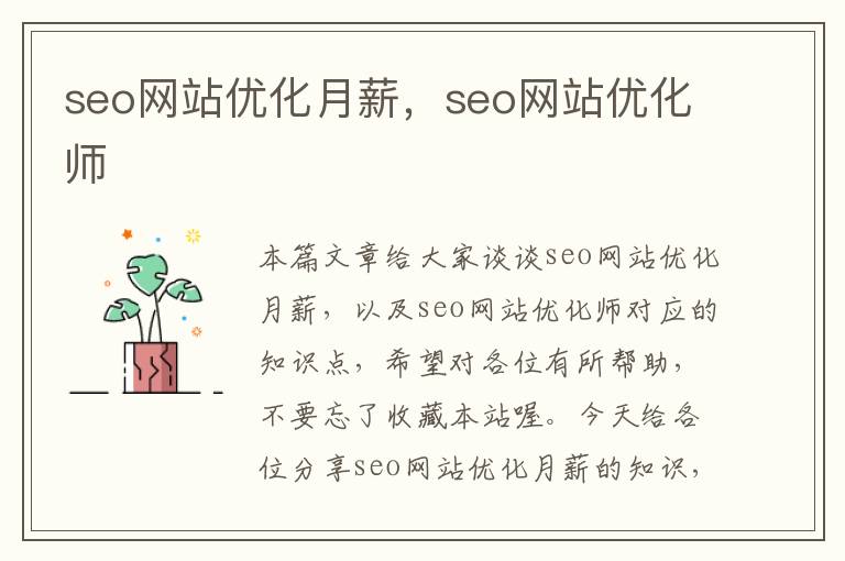 seo网站优化月薪，seo网站优化师