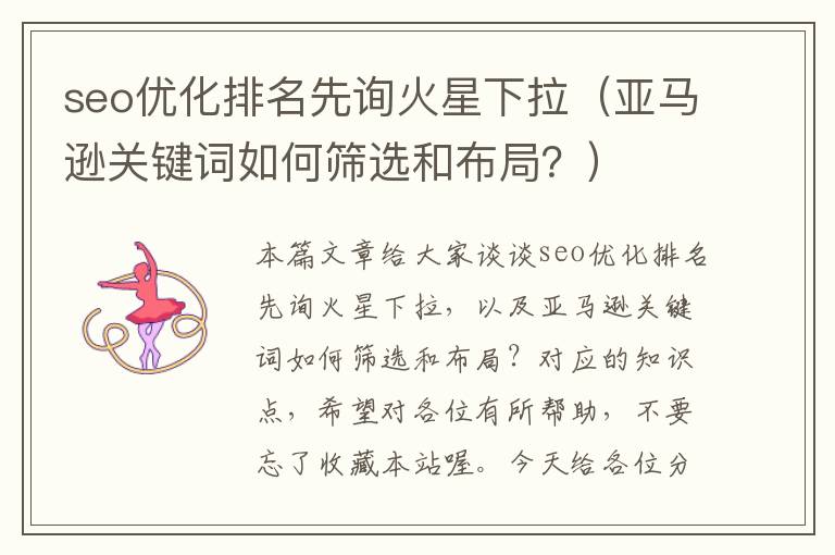 seo优化排名先询火星下拉（亚马逊关键词如何筛选和布局？）