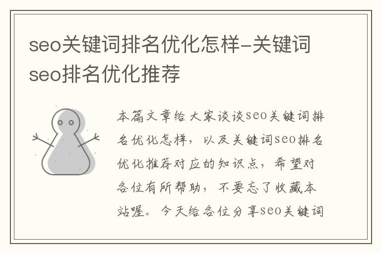 seo关键词排名优化怎样-关键词seo排名优化推荐