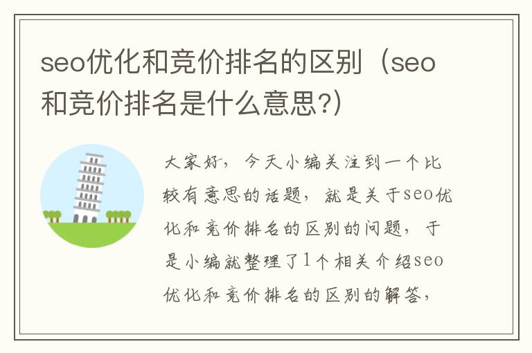 seo优化和竞价排名的区别（seo和竞价排名是什么意思?）