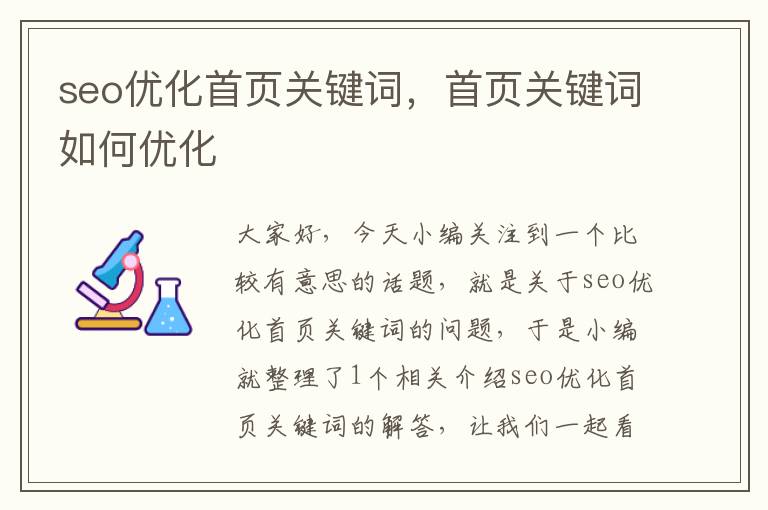 seo优化首页关键词，首页关键词如何优化