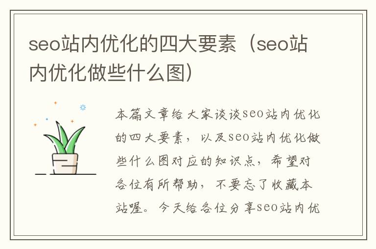 seo站内优化的四大要素（seo站内优化做些什么图）