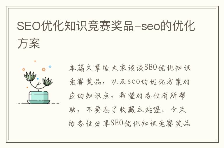 SEO优化知识竞赛奖品-seo的优化方案