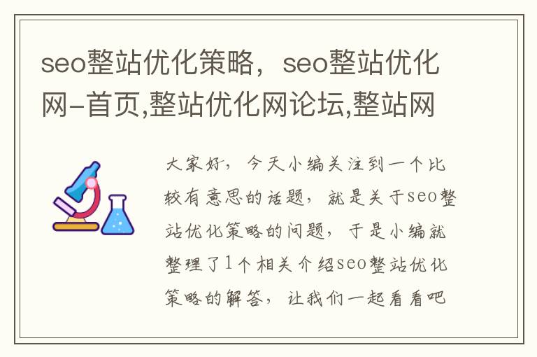 seo整站优化策略，seo整站优化网-首页,整站优化网论坛,整站网外包seo