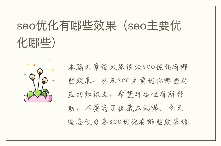 seo优化有哪些效果（seo主要优化哪些）