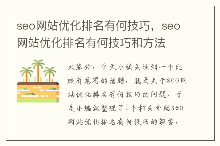 seo网站优化排名有何技巧，seo网站优化排名有何技巧和方法