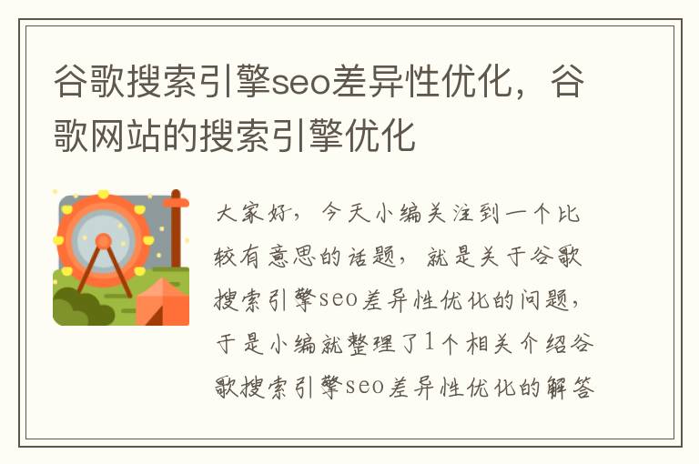 谷歌搜索引擎seo差异性优化，谷歌网站的搜索引擎优化