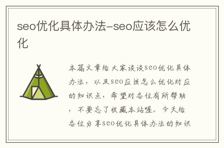 seo优化具体办法-seo应该怎么优化