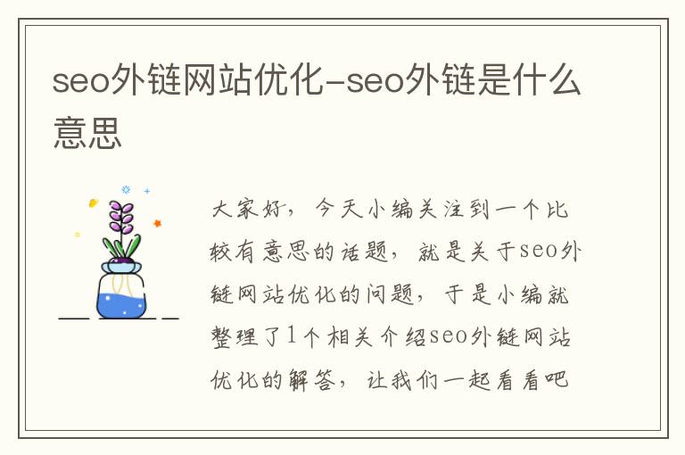 seo外链网站优化-seo外链是什么意思